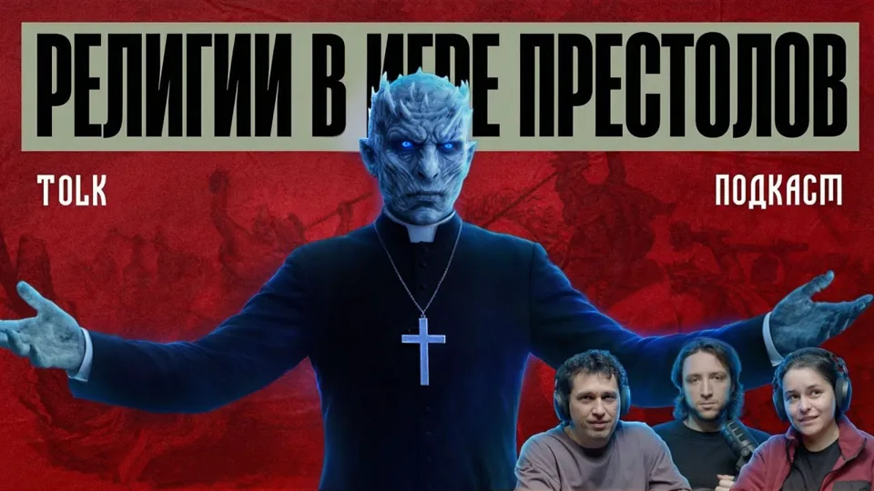 Превью выпуска 7 религий Игры престолов | TOLK