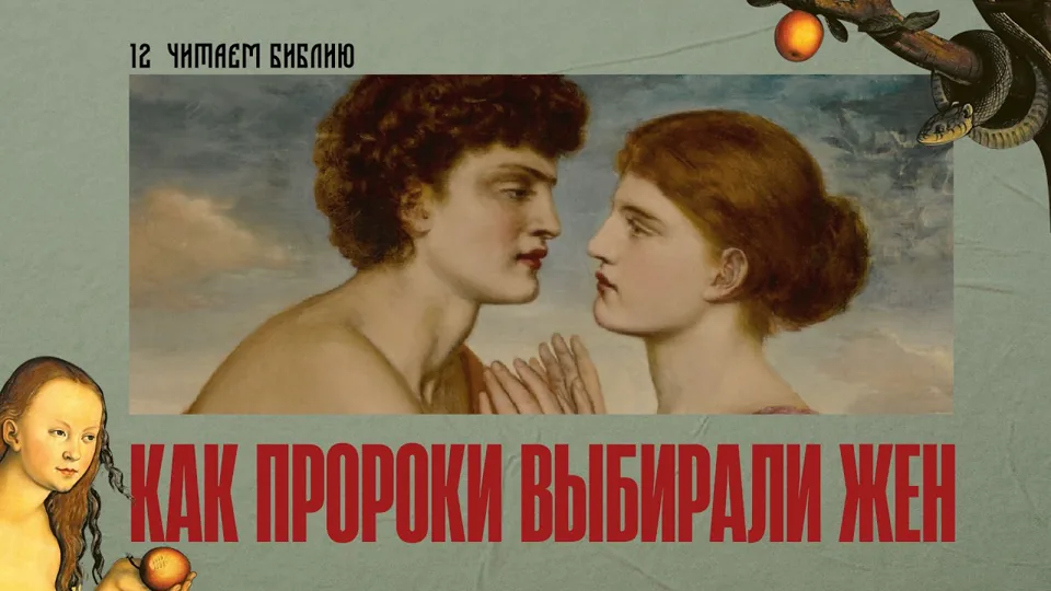 Превью выпуска про женитьбу Исаака