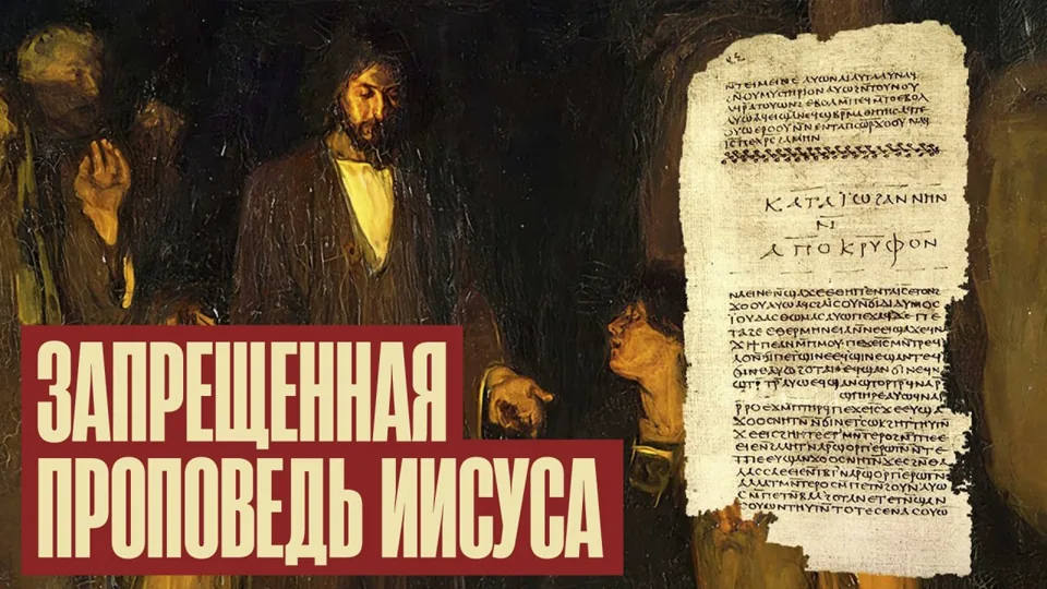 Превью выпуска про Евангелие от Фомы